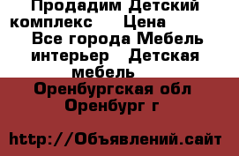 Продадим Детский комплекс.  › Цена ­ 12 000 - Все города Мебель, интерьер » Детская мебель   . Оренбургская обл.,Оренбург г.